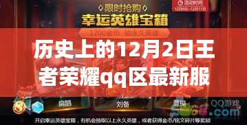 王者荣耀QQ区新服荣耀之路，历史上的12月2日回顾与最新动态