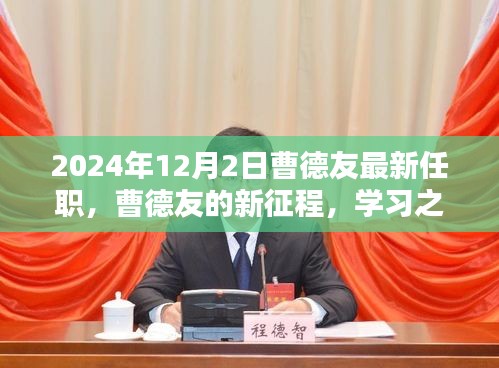 曹德友的新征程，学习之光照亮未来，2024年的华丽转身揭秘