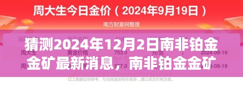 南非铂金金矿新动态揭秘，2024年12月2日最新消息与巷弄深处的秘密小店探秘