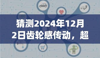 齿轮感传动引领未来迈向成功，预测与超越时间的齿轮感传动展望至2024年