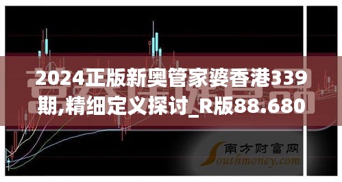 2024正版新奥管家婆香港339期,精细定义探讨_R版88.680-1