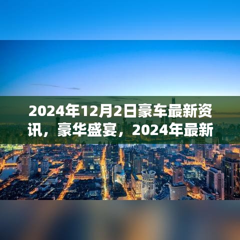 2024年豪车盛宴，最新资讯一览，小红书版豪华汽车资讯大揭秘