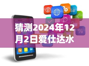 揭秘爱仕达水暖未来发展趋势，预测2024年崭新发展动向揭秘日（深度解析）