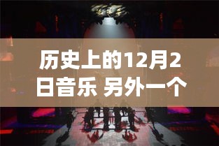 音乐之光，历史上的12月2日音乐时刻回顾