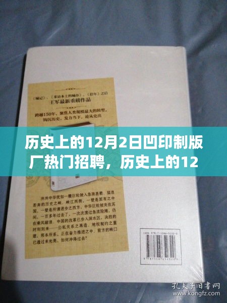 历史上的凹印制版厂，探索高科技印刷技术，热门招聘开启未来篇章