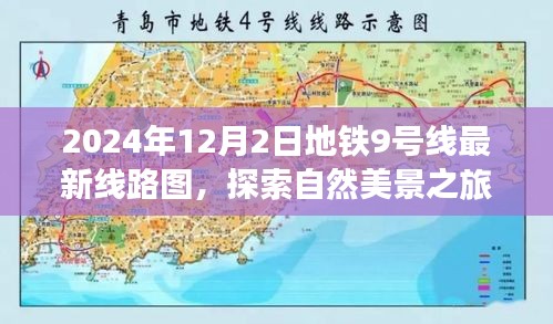 地铁9号线最新线路图，探索自然美景之旅，迎接惊喜之旅的启程