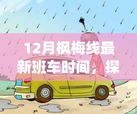 揭秘，12月枫梅线新班车时间表及沿线特色小店探秘之旅