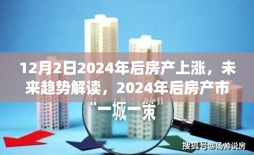 12月2日2024年后房产上涨，未来趋势解读，2024年后房产市场上涨趋势分析——以12月2日为例