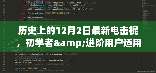 历史上的12月2日电击棍制作指南，适合初学者与进阶用户的最新电击棍制作教程