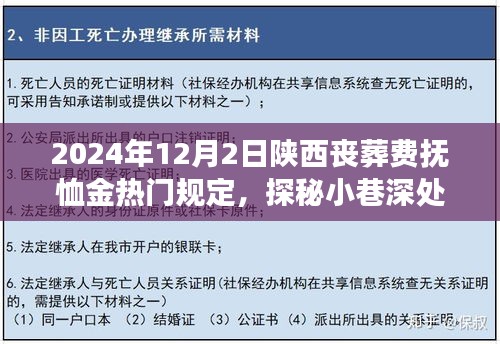 陕西丧葬费抚恤金新规定揭秘，特色小店背后的故事与探秘，2024年热门规定解读