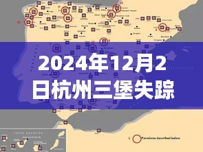 探秘杭州三堡失踪事件，揭开真相的序幕（2024年12月2日热门事件）