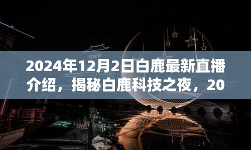 白鹿科技之夜，揭秘未来生活新潮，最新直播科技产品盛宴开启预定！