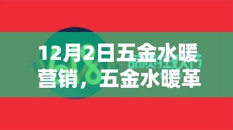 五金水暖革新智能科技，引领未来营销新纪元，重塑生活品质新篇章