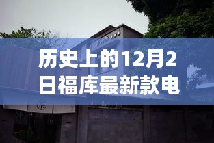 探秘福库电饭煲传奇，味蕾与历史的奇妙相遇在福库最新款电饭煲中