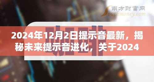 揭秘未来提示音进化，探讨2024年最新提示音技术