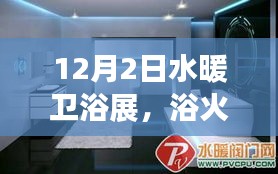 浴火重生，水暖卫浴展中的变革、自信与成就感——12月2日展会亮点解析