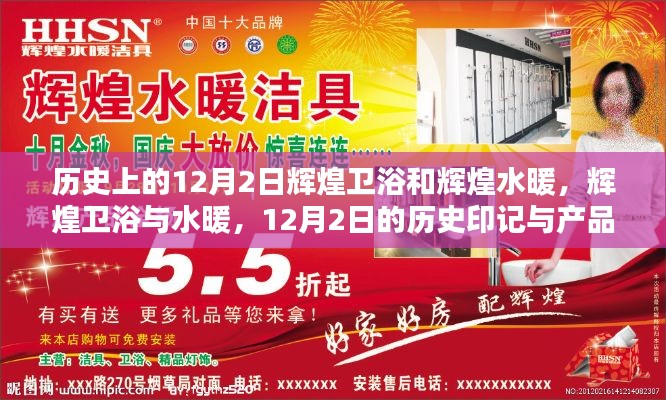 辉煌卫浴与水暖，深度解析历史印记与产品发展之路的12月2日纪念日