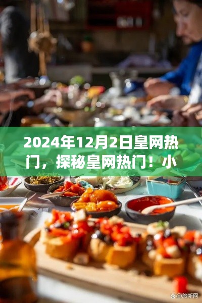 探秘皇网热门，小巷深处的隐藏美食天堂（2024年12月2日皇网热点）