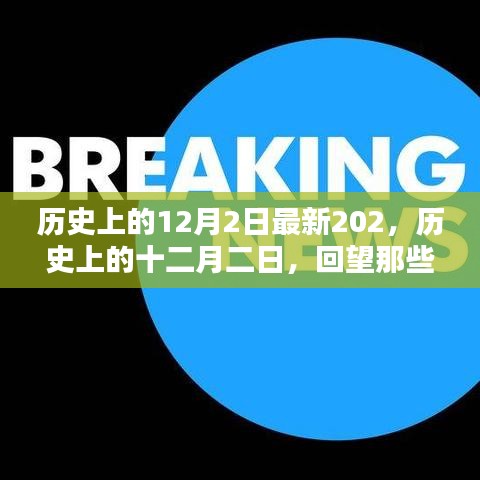 历史上的十二月二日回望，影响世界的重大时刻最新回顾（202年）