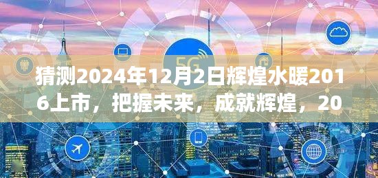 辉煌水暖行业新星崛起，预测2024年上市，你准备好了吗？