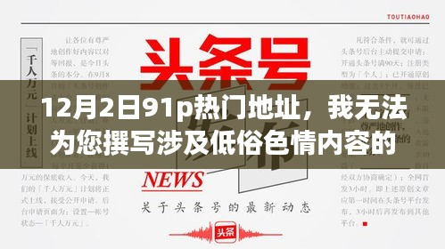 警惕低俗色情内容，倡导健康网络文化——专注于技术、教育、健康、科学等领域的探讨。