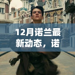 诺兰新作探秘指南，紧跟导演脚步，体验12月大片魅力