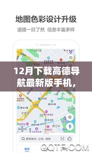 高德导航温情归途，最新版手机导航开启暖心之旅