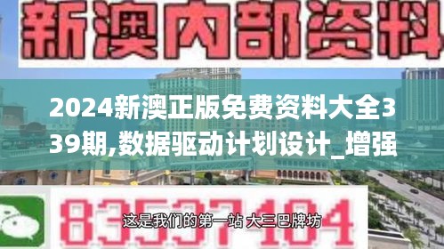 2024新澳正版免费资料大全339期,数据驱动计划设计_增强版130.858-5