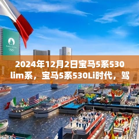 宝马5系530Li时代，驾驭变化，驶向成功之路