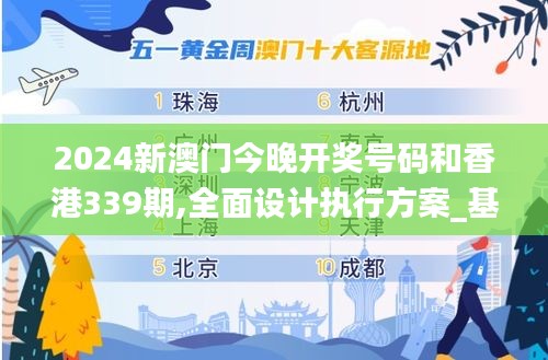 2024新澳门今晚开奖号码和香港339期,全面设计执行方案_基础版2.977-5