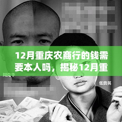 揭秘，重庆农商行取款规定，钱是否需要本人亲自到场？