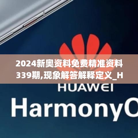 2024新奥资料免费精准资料339期,现象解答解释定义_Harmony款98.514-9