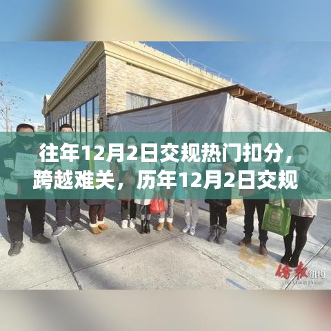 历年12月2日交规扣分热点背后的成长故事与跨越难关的挑战之路