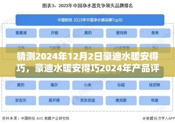 豪迪水暖安得巧评测，特性、体验、竞品对比及用户群体深度分析（预测2024年）