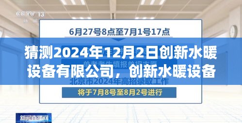 创新水暖设备有限公司未来发展趋势预测及观点阐述（至2024年12月）