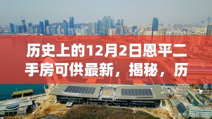 揭秘，历史上的12月2日恩平二手房市场全新动态与最新房源供应