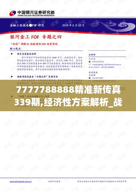 7777788888精准新传真339期,经济性方案解析_战略版20.855-1