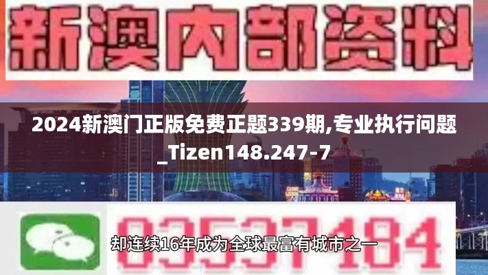 2024新澳门正版免费正题339期,专业执行问题_Tizen148.247-7