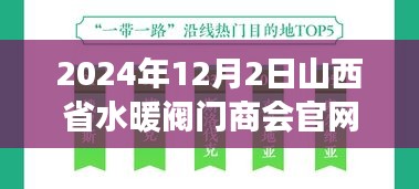 启程山西水暖之旅，探寻自然秘境，触摸水暖阀门商会官网的宁静开关