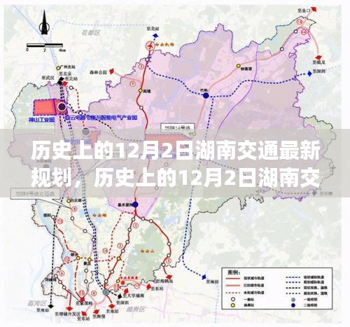 历史上的12月2日湖南交通最新规划深度解析与评测报告