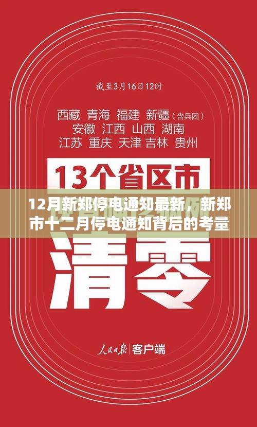 新郑市十二月停电通知最新消息及其背后的考量