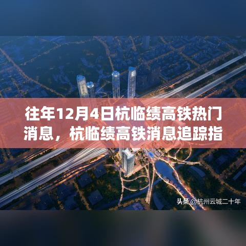 往年12月4日杭临绩高铁消息追踪，热门资讯一览