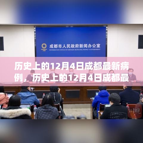 多维度视角下的观察与反思，历史上的12月4日成都最新病例分析