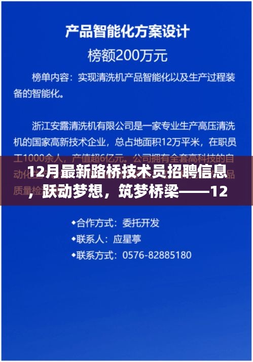 12月最新路桥技术员招聘启事，跃动梦想，筑梦桥梁之路