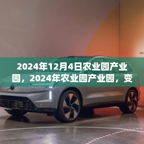 2024年农业园产业园变革，铸就自信与成就的学习之旅