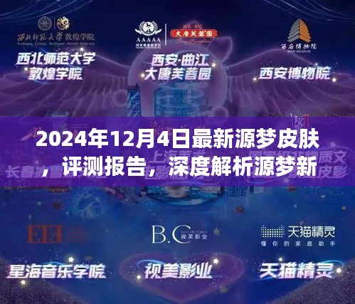 深度评测报告，揭秘2024年最新源梦皮肤体验与解析——源梦新纪元