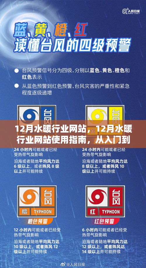 从入门到精通，12月水暖行业网站使用指南全解析