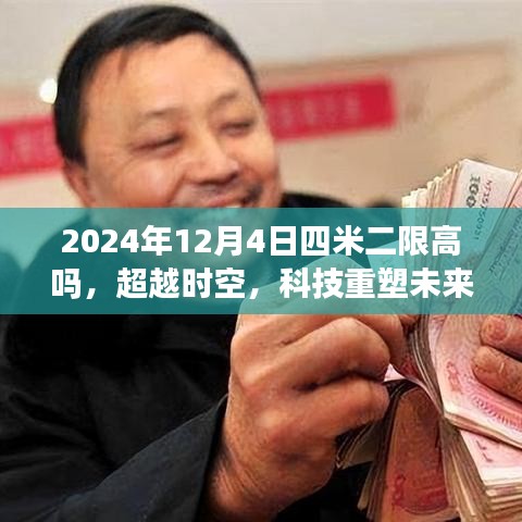 揭秘之旅，科技重塑未来，智能四米二限高监控系统的革新之旅（2024年展望）