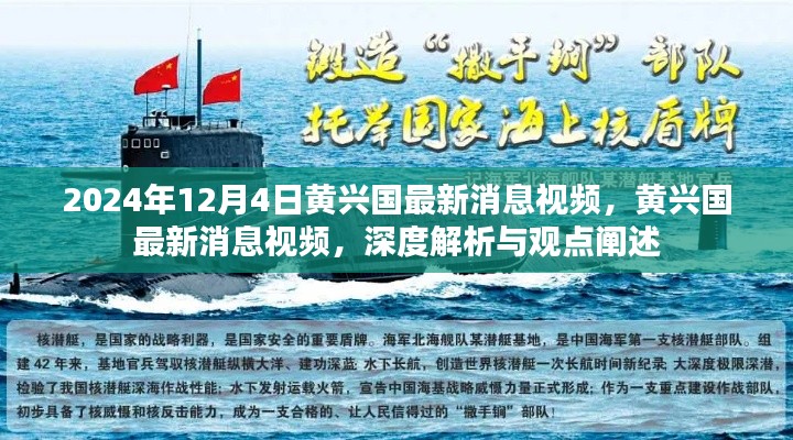 黄兴国最新消息视频深度解析与观点阐述，2024年12月4日更新报道