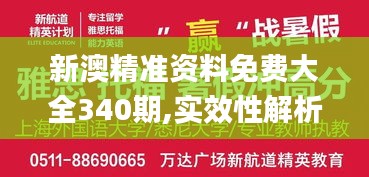 新澳精准资料免费大全340期,实效性解析解读_精英款56.586-3